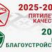 2025 - 2029 ПЯТИЛЕТКА КАЧЕСТВА
