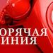ГОРЯЧАЯ ЛИНИЯ