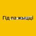 ОО «Белорусская ассоциация помощи детям-инвалидам и молодым инвалидам»