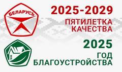 2025 - 2029 ПЯТИЛЕТКА КАЧЕСТВА