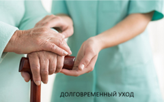 Долговременный уход