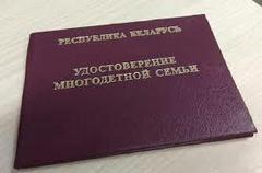 Удостоверение многодетной семьи